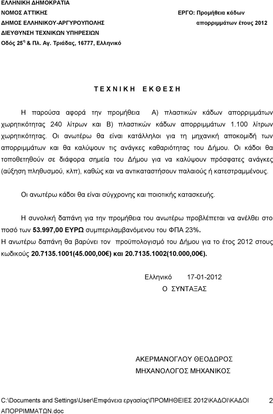 100 λίτρων χωρητικότητας. Οι ανωτέρω θα είναι κατάλληλοι για τη μηχανική αποκομιδή των απορριμμάτων και θα καλύψουν τις ανάγκες καθαριότητας του Δήμου.