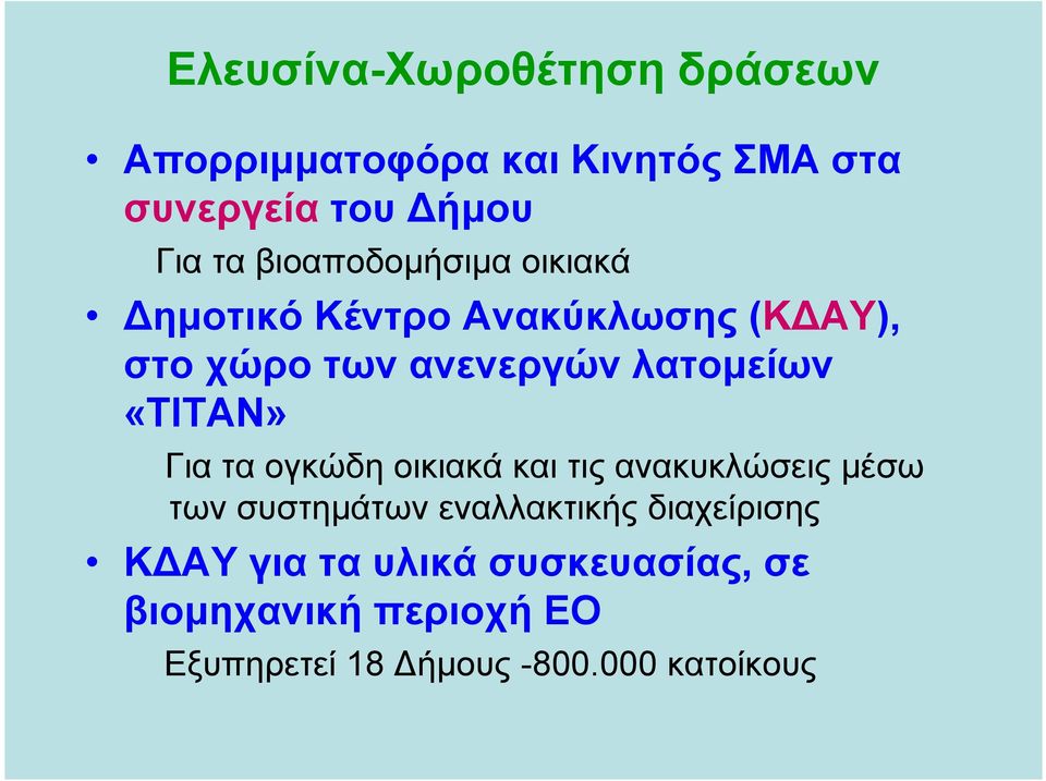 «ΤΙΤΑΝ» Για τα ογκώδη οικιακά και τις ανακυκλώσεις μέσω των συστημάτων εναλλακτικής