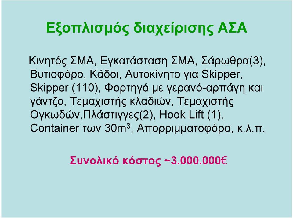 γερανό-αρπάγη και γάντζο, Τεμαχιστής κλαδιών, Τεμαχιστής