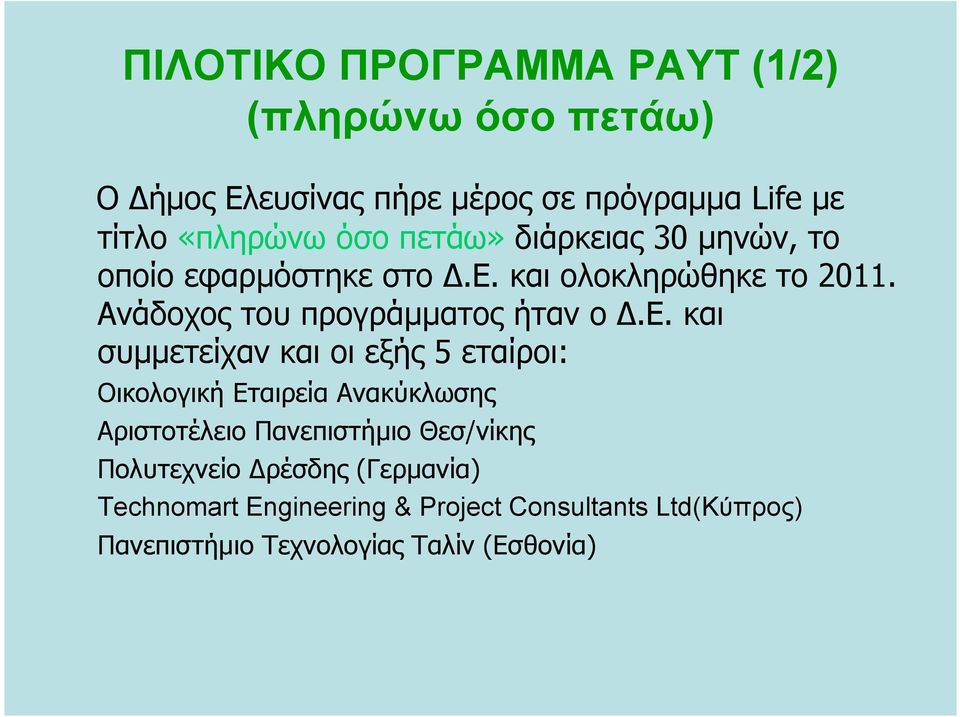 και συμμετείχαν και οι εξής 5 εταίροι: Οικολογική Εταιρεία Ανακύκλωσης Αριστοτέλειο Πανεπιστήμιο Θεσ/νίκης