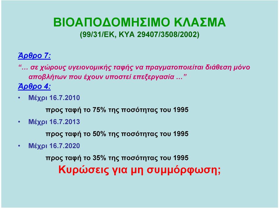 2010 προς ταφή το 75% της ποσότητας του 1995 Μέχρι 16.7.2013 προς ταφή το 50% της ποσότητας του 1995 Μέχρι 16.