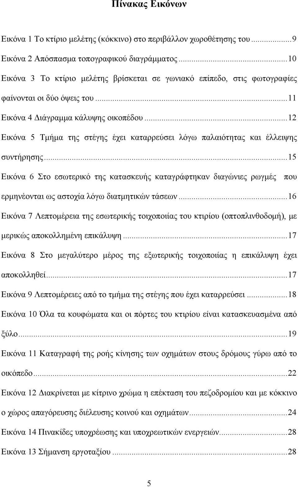 .. 12 Εικόνα 5 Τμήμα της στέγης έχει καταρρεύσει λόγω παλαιότητας και έλλειψης συντήρησης.