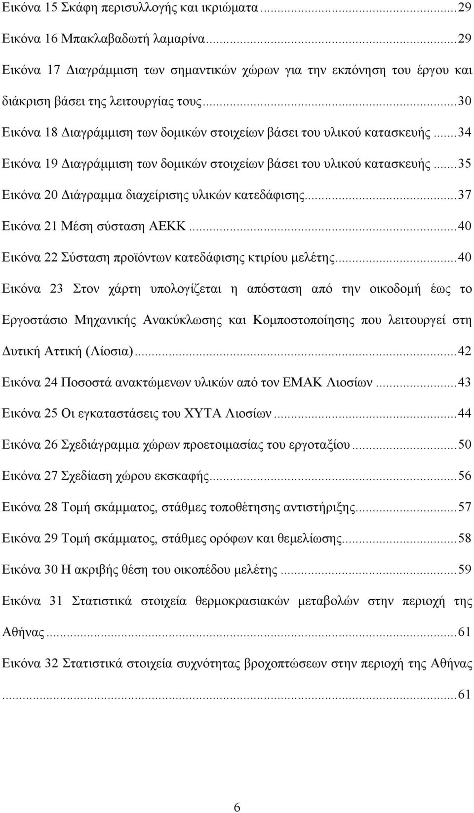 .. 35 Εικόνα 20 Διάγραμμα διαχείρισης υλικών κατεδάφισης... 37 Εικόνα 21 Μέση σύσταση ΑΕΚΚ... 40 Εικόνα 22 Σύσταση προϊόντων κατεδάφισης κτιρίου μελέτης.