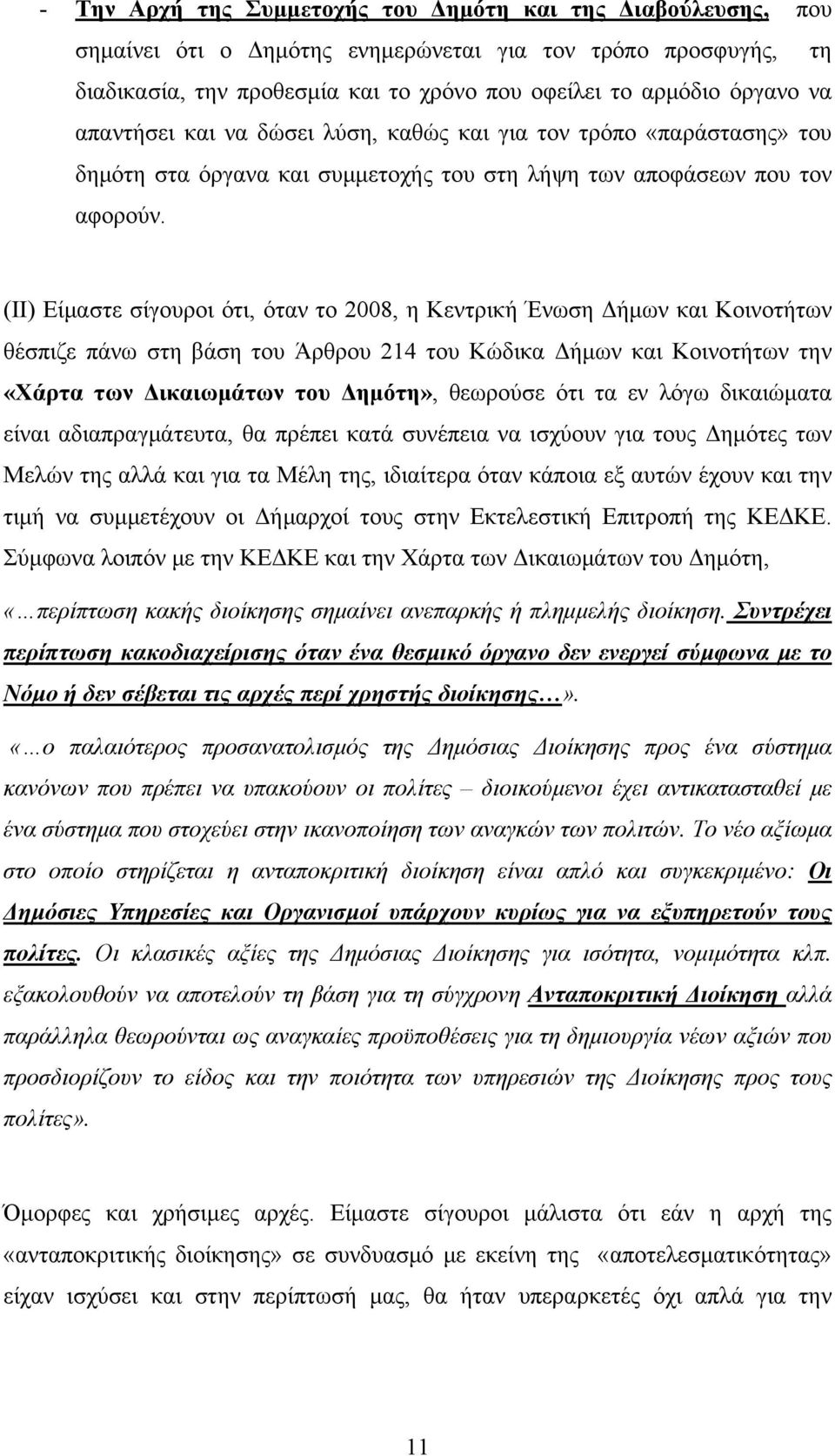 (ΙΙ) Είμαστε σίγουροι ότι, όταν το 2008, η Κεντρική Ένωση Δήμων και Κοινοτήτων θέσπιζε πάνω στη βάση του Άρθρου 214 του Κώδικα Δήμων και Κοινοτήτων την «Χάρτα των Δικαιωμάτων του Δημότη», θεωρούσε