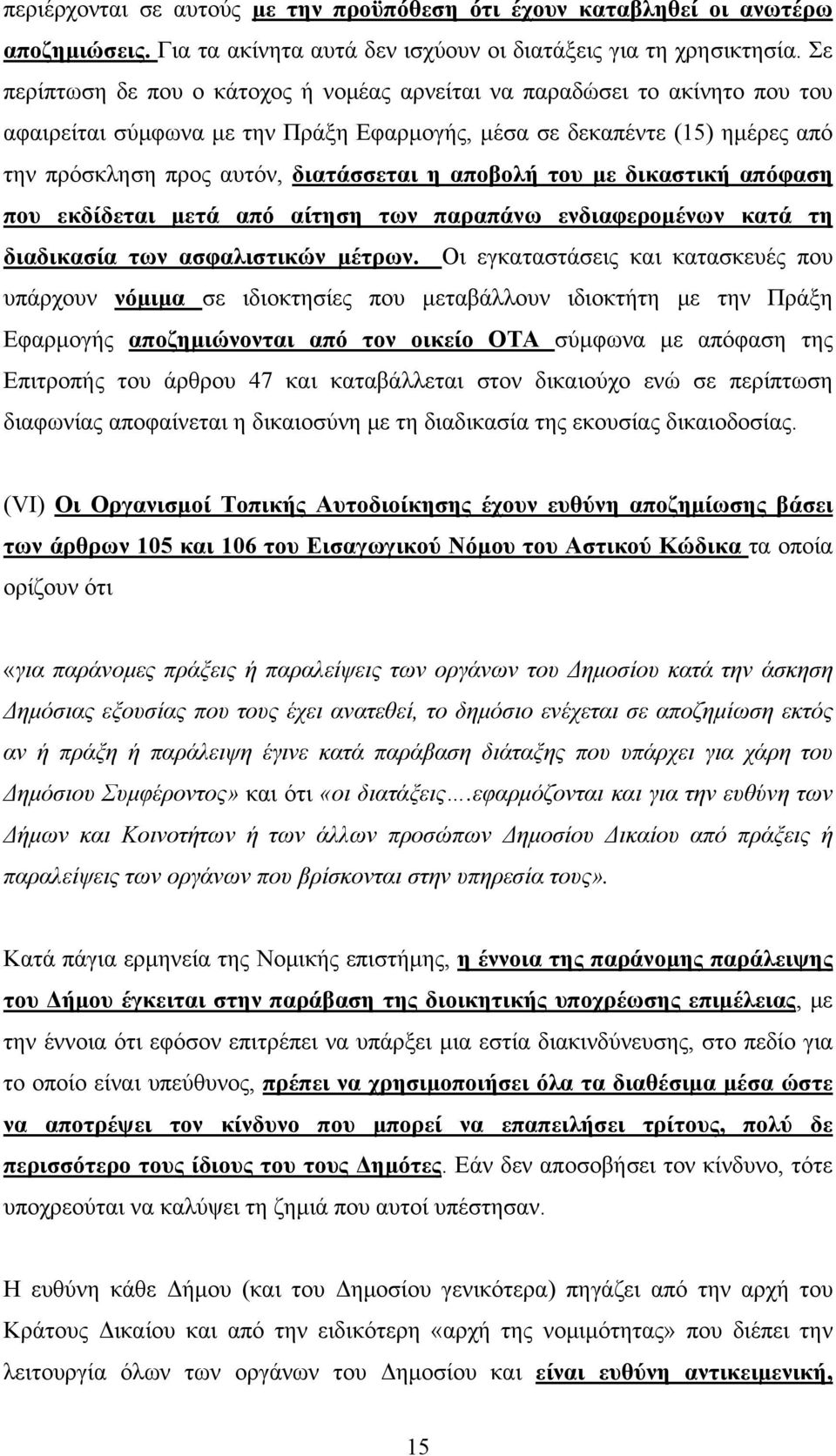 αποβολή του με δικαστική απόφαση που εκδίδεται μετά από αίτηση των παραπάνω ενδιαφερομένων κατά τη διαδικασία των ασφαλιστικών μέτρων.