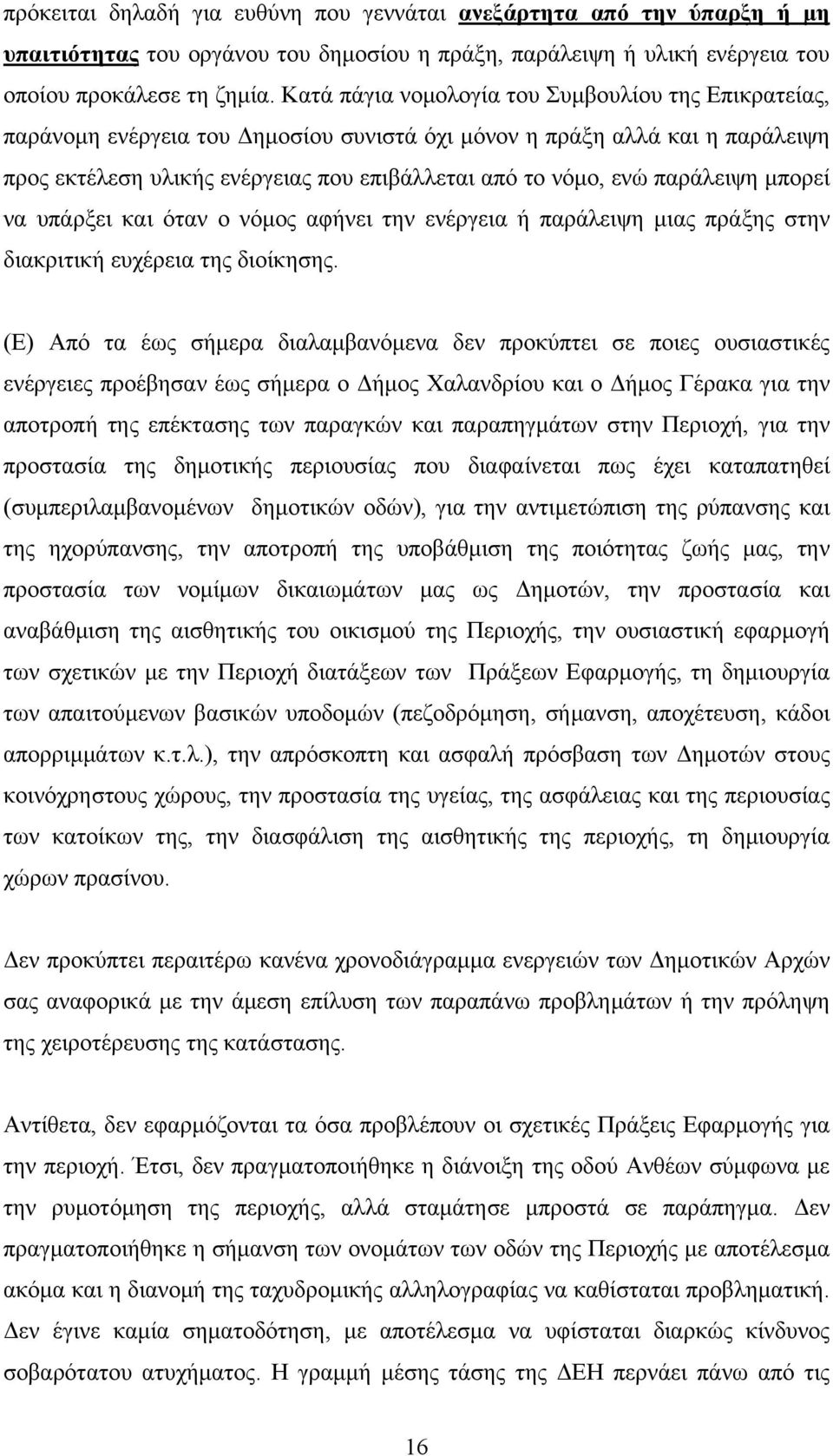 παράλειψη μπορεί να υπάρξει και όταν ο νόμος αφήνει την ενέργεια ή παράλειψη μιας πράξης στην διακριτική ευχέρεια της διοίκησης.