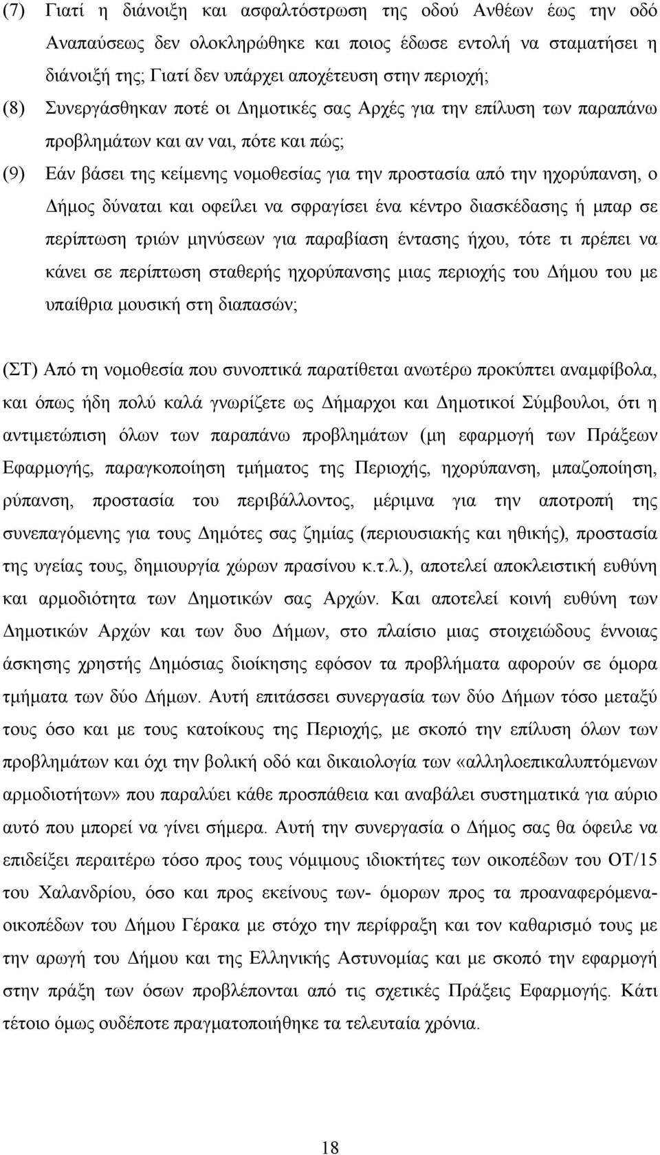 δύναται και οφείλει να σφραγίσει ένα κέντρο διασκέδασης ή μπαρ σε περίπτωση τριών μηνύσεων για παραβίαση έντασης ήχου, τότε τι πρέπει να κάνει σε περίπτωση σταθερής ηχορύπανσης μιας περιοχής του