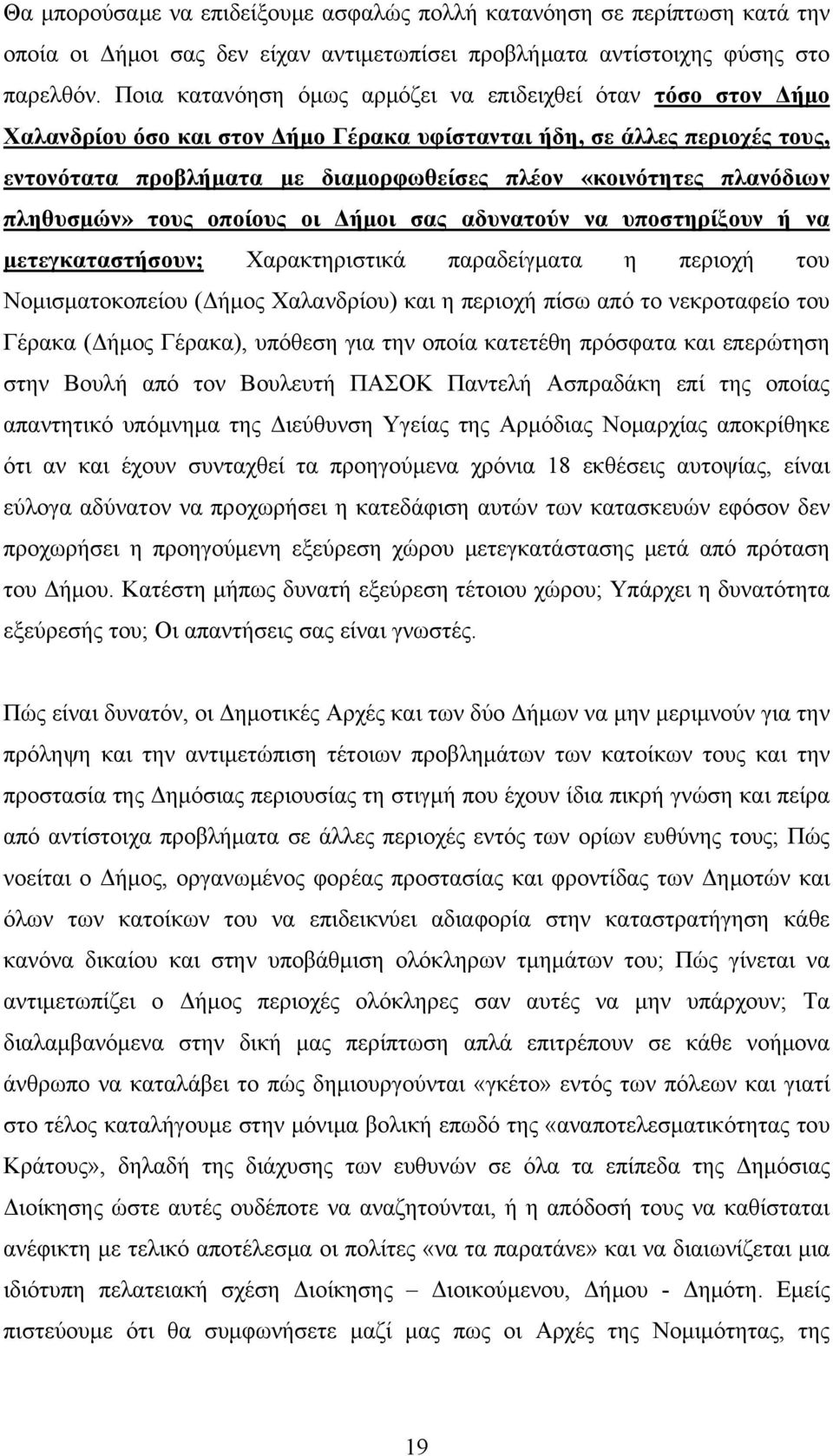 πλανόδιων πληθυσμών» τους οποίους οι Δήμοι σας αδυνατούν να υποστηρίξουν ή να μετεγκαταστήσουν; Χαρακτηριστικά παραδείγματα η περιοχή του Νομισματοκοπείου (Δήμος Χαλανδρίου) και η περιοχή πίσω από το