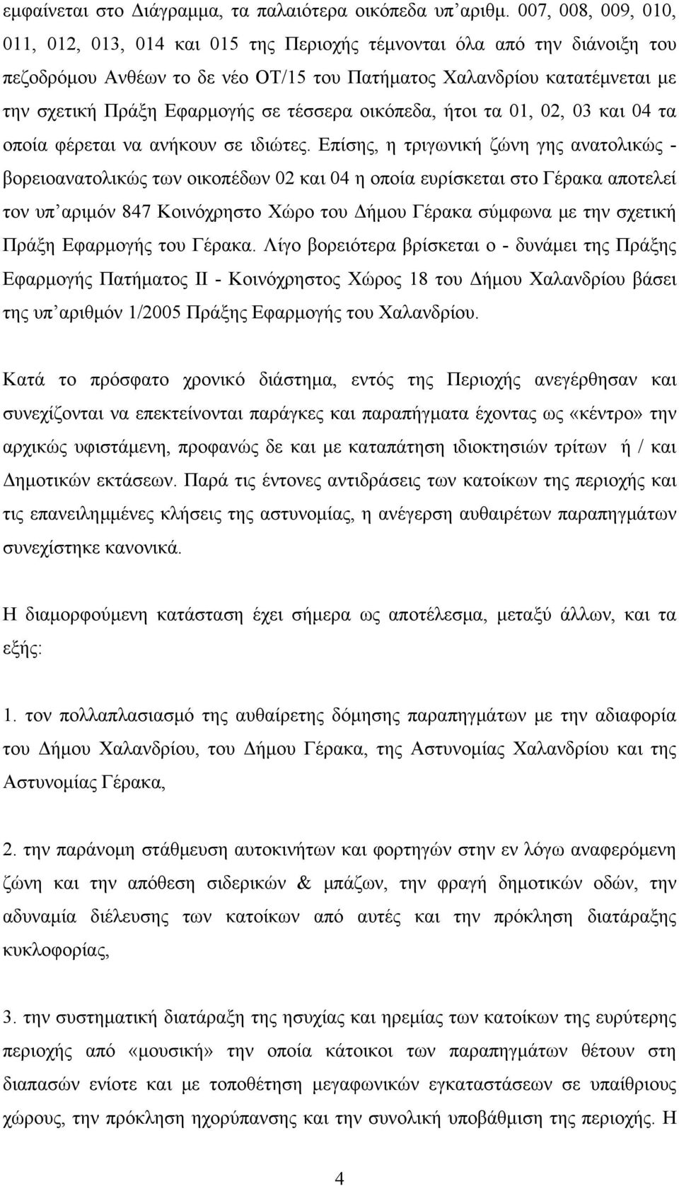 σε τέσσερα οικόπεδα, ήτοι τα 01, 02, 03 και 04 τα οποία φέρεται να ανήκουν σε ιδιώτες.