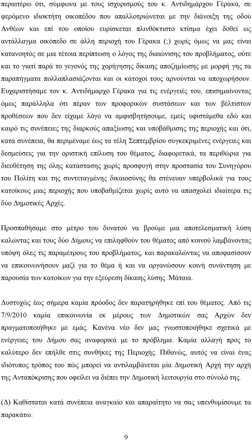 περιοχή του Γέρακα (;) χωρίς όμως να μας είναι κατανοητός σε μια τέτοια περίπτωση ο λόγος της διαιώνισης του προβλήματος, ούτε και το γιατί παρά το γεγονός της χορήγησης δίκαιης αποζημίωσης με μορφή