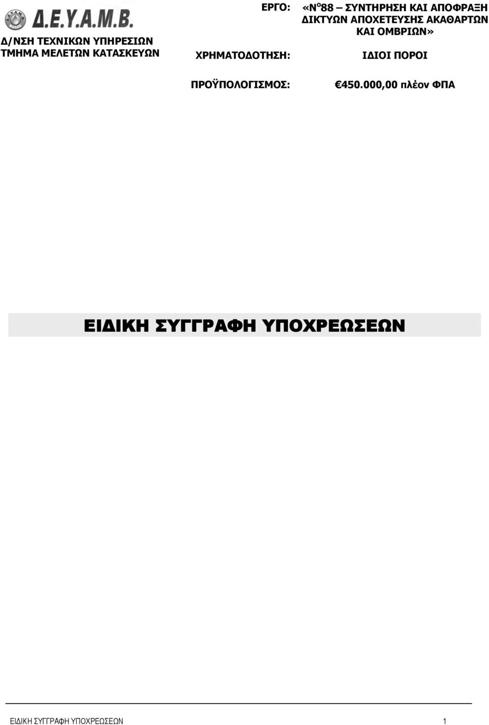 ΑΠΟΧΕΤΕΥΣΗΣ ΑΚΑΘΑΡΤΩΝ ΚΑΙ ΟΜΒΡΙΩΝ» ΙΔΙΟΙ ΠΟΡΟΙ ΠΡΟΫΠΟΛΟΓΙΣΜΟΣ: