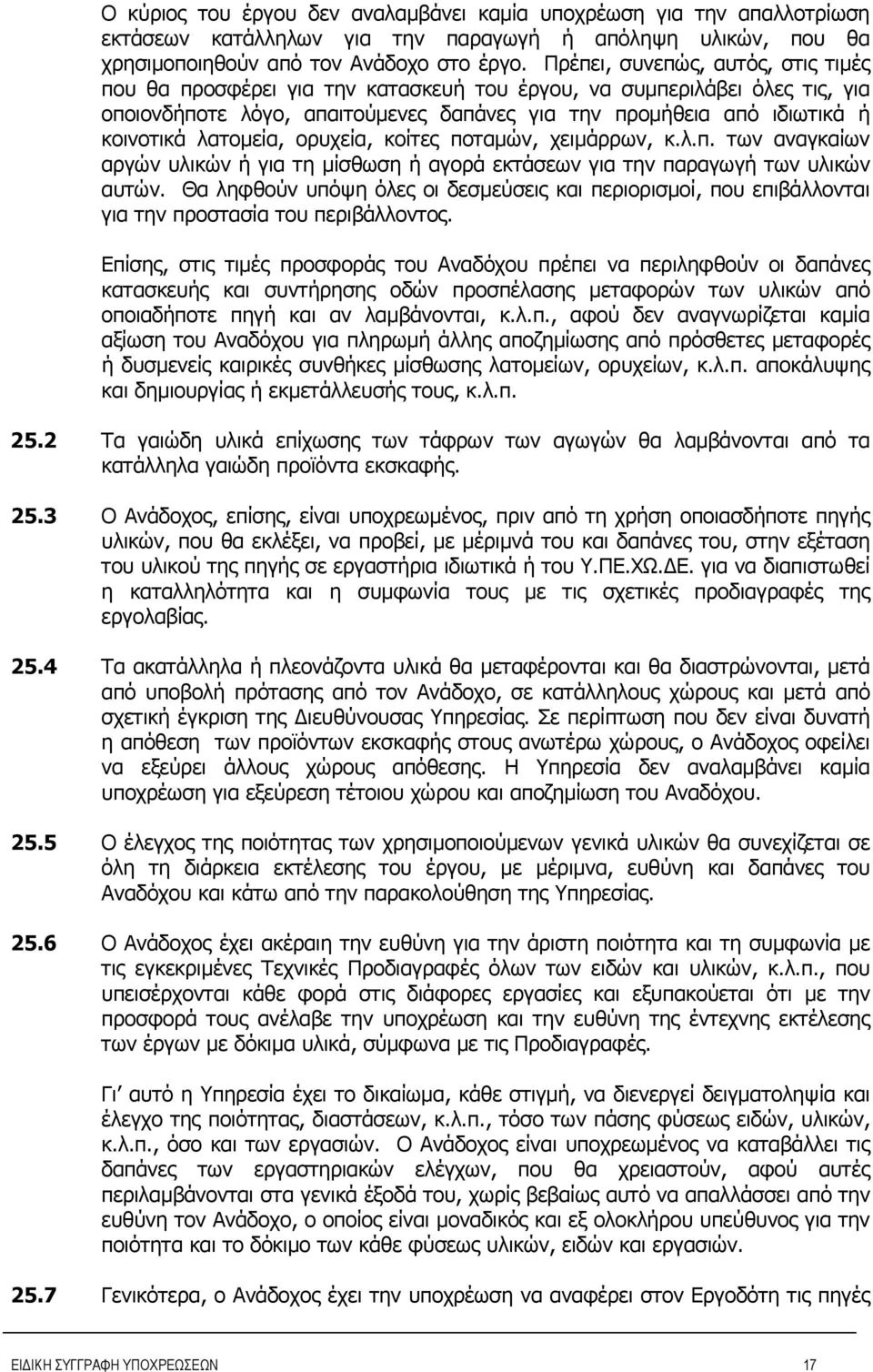 λατομεία, ορυχεία, κοίτες ποταμών, χειμάρρων, κ.λ.π. των αναγκαίων αργών υλικών ή για τη μίσθωση ή αγορά εκτάσεων για την παραγωγή των υλικών αυτών.