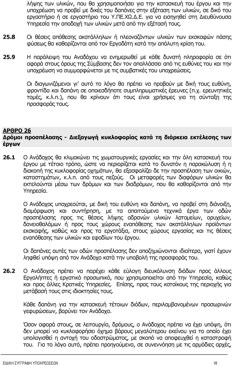 8 Οι θέσεις απόθεσης ακατάλληλων ή πλεοναζόντων υλικών των εκσκαφών πάσης φύσεως θα καθορίζονται από τον Εργοδότη κατά την απόλυτη κρίση του. 25.