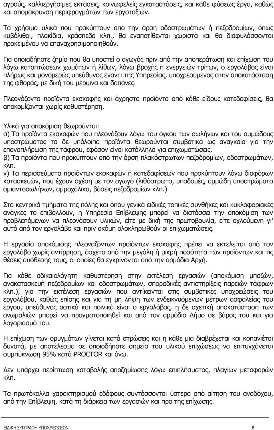 Για οποιαδήποτε ζημία που θα υποστεί ο αγωγός πριν από την αποπεράτωση και επίχωση του λόγω καταπτώσεων χωμάτων ή λίθων, λόγω βροχής η ενεργειών τρίτων, ο εργολάβος είναι πλήρως και μονομερώς