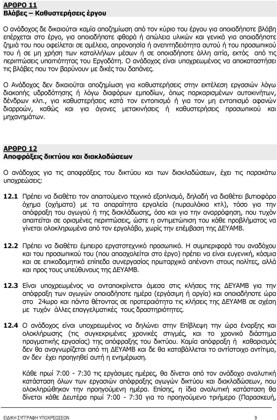 υπαιτιότητας του Εργοδότη. Ο ανάδοχος είναι υποχρεωμένος να αποκαταστήσει τις βλάβες που τον βαρύνουν με δικές του δαπάνες.