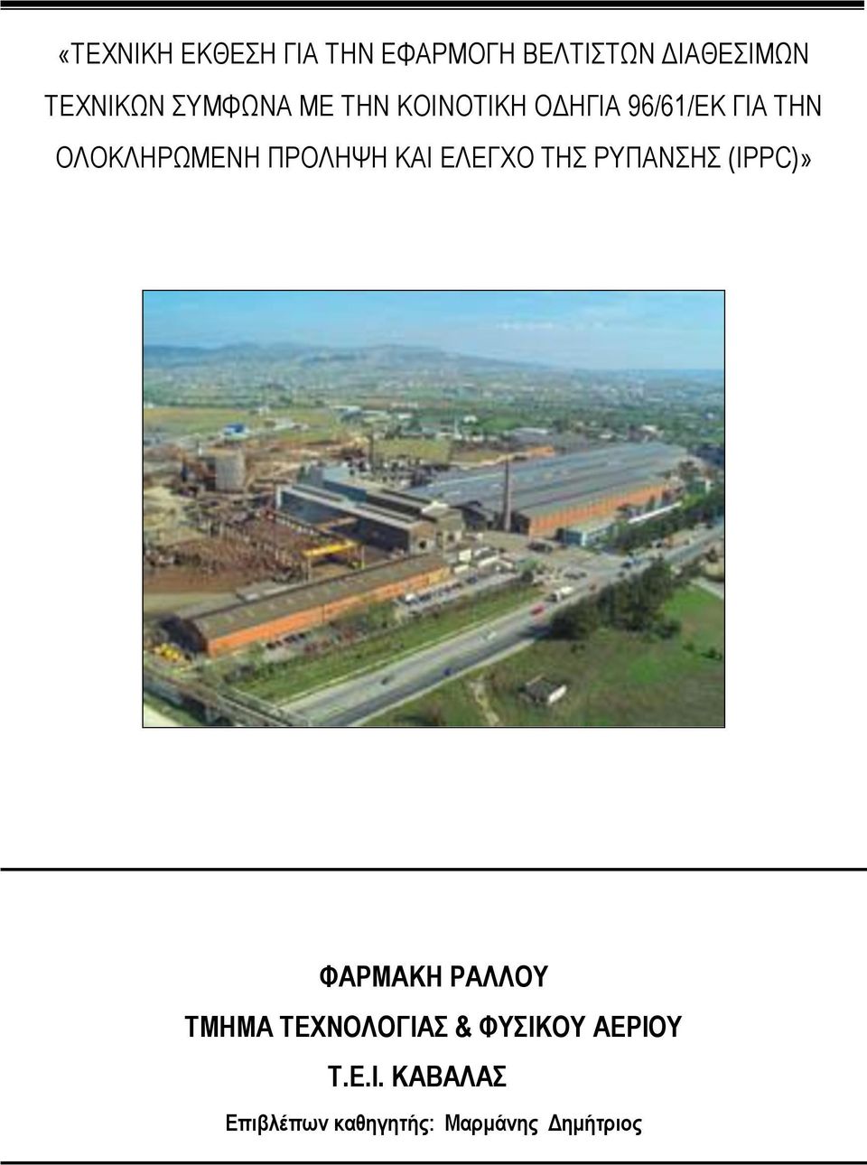 ΠΡΟΛΗΨΗ ΚΑΙ ΕΛΕΓΧΟ ΤΗΣ ΡΥΠΑΝΣΗΣ (IPPC)» ΦΑΡΜΑΚΗ ΡΑΛΛΟΥ ΤΜΗΜΑ