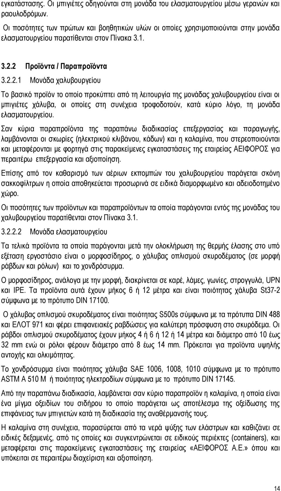 2 Προϊόντα / Παραπροϊόντα 3.2.2.1 Μονάδα χαλυβουργείου Το βασικό προϊόν το οποίο προκύπτει από τη λειτουργία της μονάδας χαλυβουργείου είναι οι μπιγιέτες χάλυβα, οι οποίες στη συνέχεια τροφοδοτούν,