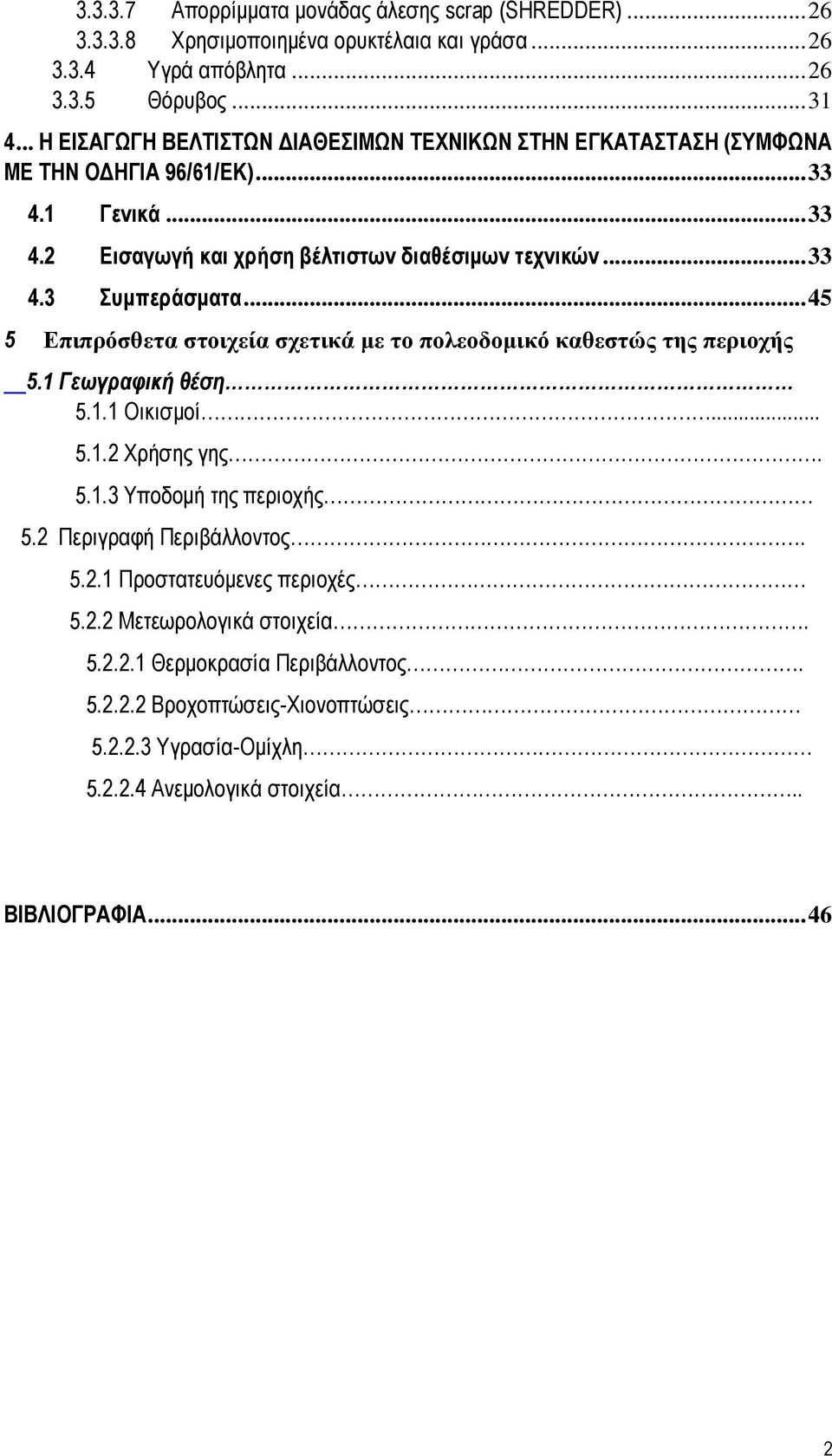 .. 45 5 Επιπρόσθετα στοιχεία σχετικά με το πολεοδομικό καθεστώς της περιοχής 5.1 Γεωγραφική θέση 5.1.1 Οικισμοί... 5.1.2 Χρήσης γης. 5.1.3 Υποδομή της περιοχής 5.