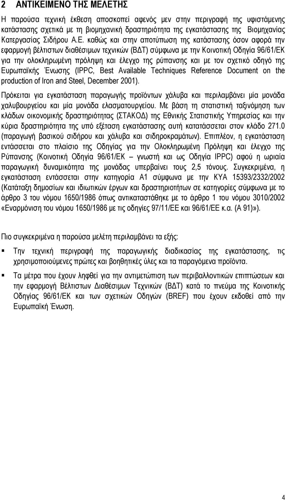 καθώς και στην αποτύπωση της κατάστασης όσον αφορά την εφαρμογή βέλτιστων διαθέσιμων τεχνικών (ΒΔΤ) σύμφωνα με την Κοινοτική Οδηγία 96/61/ΕΚ για την ολοκληρωμένη πρόληψη και έλεγχο της ρύπανσης και