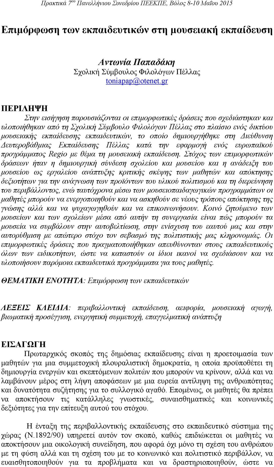 εκπαιδευτικών, το οποίο δημιουργήθηκε στη Διεύθυνση Δευτεροβάθμιας Εκπαίδευσης Πέλλας κατά την εφαρμογή ενός ευρωπαϊκού προγράμματος Regio με θέμα τη μουσειακή εκπαίδευση.