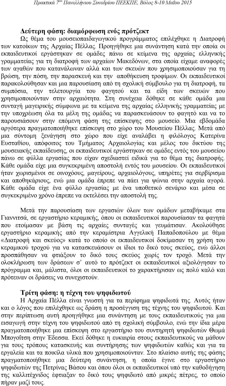 αγαθών που κατανάλωναν αλλά και των σκευών που χρησιμοποιούσαν για τη βρώση, την πόση, την παρασκευή και την αποθήκευση τροφίμων.