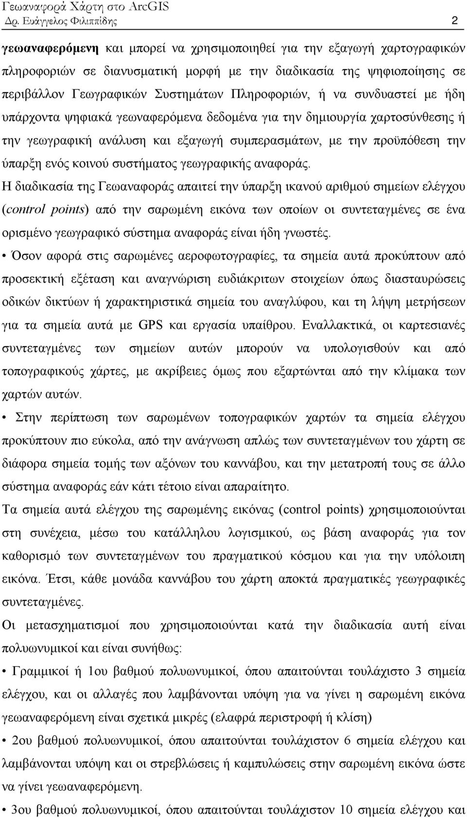 ύπαρξη ενός κοινού συστήματος γεωγραφικής αναφοράς.