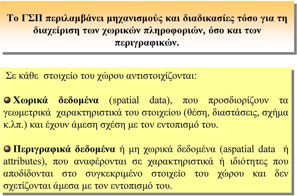 (θέση, διαστάσεις, σχήµα κ.λπ.) και έχουν άµεση σχέση µε µετον εντοπισµό του.