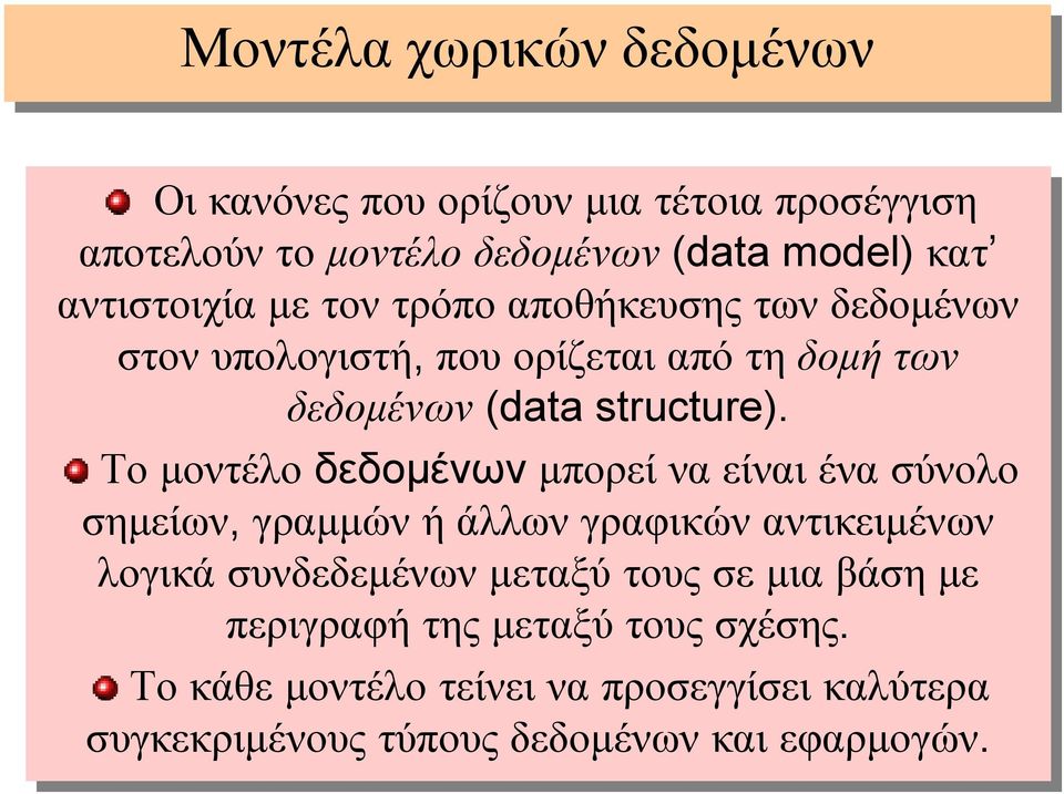 Το Το µοντέλο δεδοµένων µπορεί να ναείναι ένα σύνολο σηµείων, γραµµών ή άλλων γραφικών αντικειµένων λογικά συνδεδεµένων µεταξύ τους σε