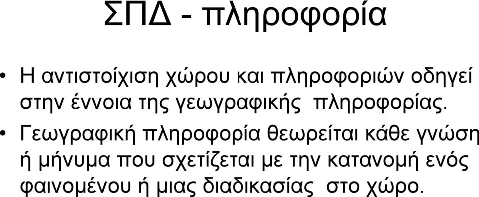 Γεωγραφική πληροφορία θεωρείται κάθε γνώση ή µήνυµα που