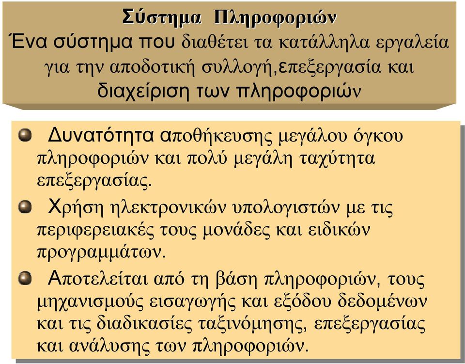 Χρήση ηλεκτρονικών υπολογιστών µε τις περιφερειακές τους µονάδες και ειδικών προγραµµάτων.