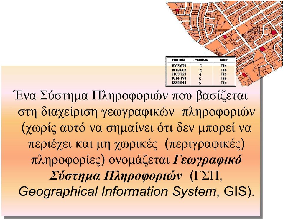 και µη χωρικές (περιγραφικές) πληροφορίες) ονοµάζεται Γεωγραφικό