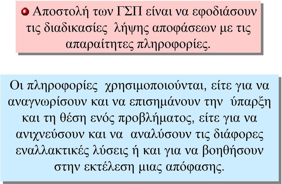 Οι πληροφορίες χρησιµοποιούνται, είτε για να αναγνωρίσουν και να επισηµάνουν την