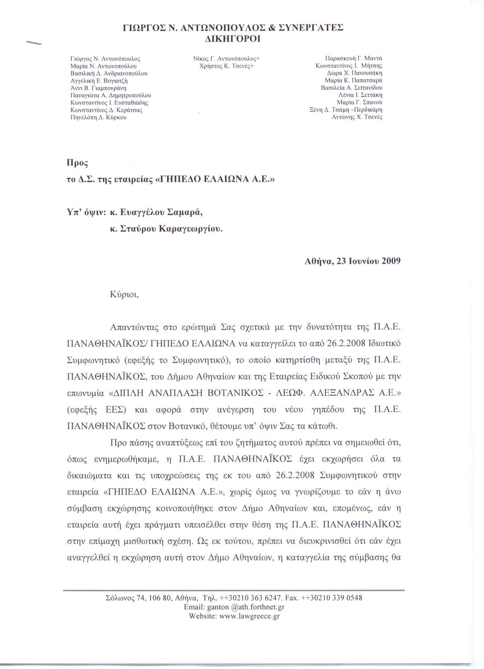 Σεϊτανίδου Λένια Ι. Σεττάκη Μαρία Γ. Σπανού Ξένη Δ. Τσάμη -Περδικάρη Αντώνη; Χ. Τσενές Προς το Δ.Σ. της εταιρείας «ΓΉΠΕΔΟ ΕΛΑΙΩΝ Α Α.Ε.» Υπ' όψιν: Κ. Ευαγγέλου Σαμαρά, Κ. Σταύρου Καραγεωργίου.