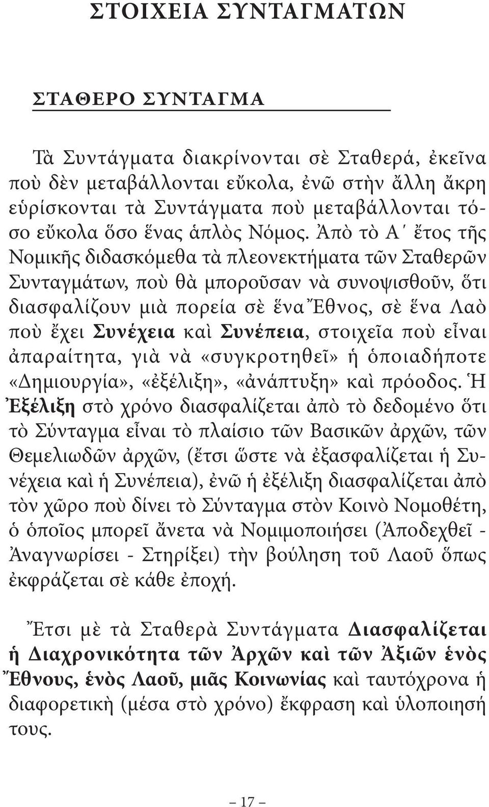 Ἀπὸ τὸ Α ἔτος τῆς Νοµικῆς διδασκόµεθα τὰ πλεονεκτήµατα τῶν Σταθερῶν Συνταγµάτων, ποὺ θὰ µποροῦσαν νὰ συνοψισθοῦν, ὅτι διασφαλίζουν µιὰ πορεία σὲ ἕνα Ἔθνος, σὲ ἕνα Λαὸ ποὺ ἔχει Συνέχεια καὶ Συνέπεια,