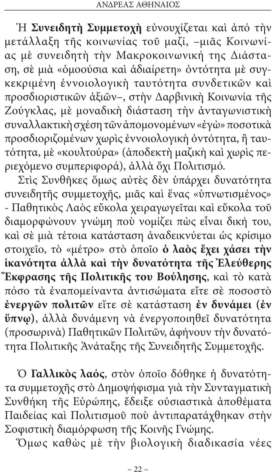 ποσοτικὰ προσδιοριζοµένων χωρὶς ἐννοιολογικὴ ὀντότητα, ἢ ταυτότητα, µὲ «κουλτούρα» (ἀποδεκτὴ µαζικὴ καὶ χωρὶς περιεχόµενο συµπεριφορά), ἀλλὰ ὄχι Πολιτισµό.