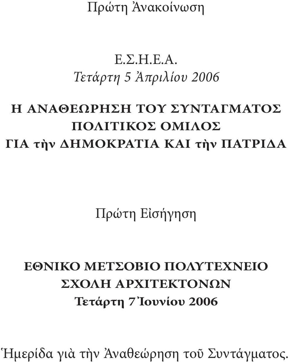 ΟΜΙΛΟΣ ΓΙΑ τὴν ΗΜΟΚΡΑΤΙΑ KAI τὴν ΠΑΤΡΙ Α Πρώτη Εἰσήγηση ΕΘΝΙΚΟ