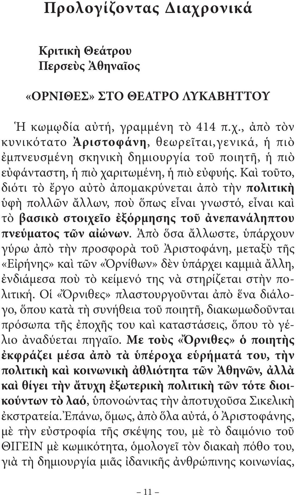 Ἀπὸ ὅσα ἄλλωστε, ὑπάρχουν γύρω ἀπὸ τὴν προσφορὰ τοῦ Ἀριστοφάνη, µεταξὺ τῆς «Εἰρήνης» καὶ τῶν «Ὀρνίθων» δὲν ὑπάρχει καµµιὰ ἄλλη, ἐνδιάµεσα ποὺ τὸ κείµενό της νὰ στηρίζεται στὴν πολιτική.