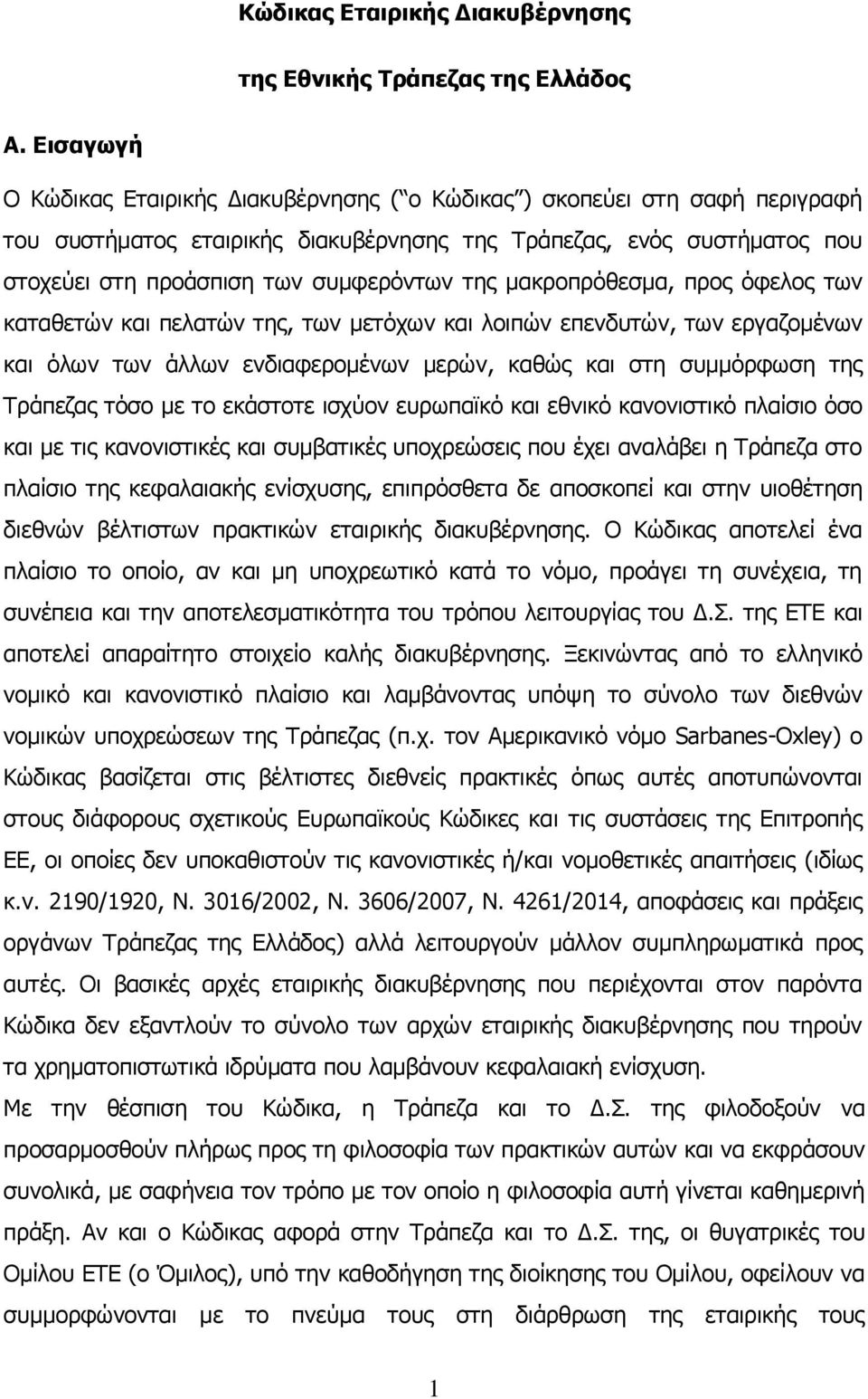 της μακροπρόθεσμα, προς όφελος των καταθετών και πελατών της, των μετόχων και λοιπών επενδυτών, των εργαζομένων και όλων των άλλων ενδιαφερομένων μερών, καθώς και στη συμμόρφωση της Τράπεζας τόσο με