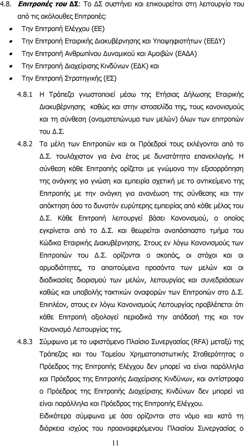 1 Η Τράπεζα γνωστοποιεί μέσω της Ετήσιας Δήλωσης Εταιρικής Διακυβέρνησης καθώς και στην ιστοσελίδα της, τους κανονισμούς και τη σύνθεση (ονοματεπώνυμα των μελών) όλων των επιτροπών του Δ.Σ. 4.8.