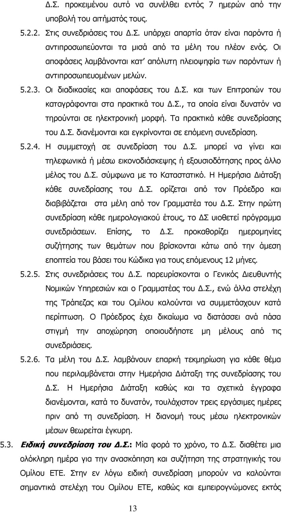 Τα πρακτικά κάθε συνεδρίασης του Δ.Σ. διανέμονται και εγκρίνονται σε επόμενη συνεδρίαση. 5.2.4. Η συμμετοχή σε συνεδρίαση του Δ.Σ. μπορεί να γίνει και τηλεφωνικά ή μέσω εικονοδιάσκεψης ή εξουσιοδότησης προς άλλο μέλος του Δ.