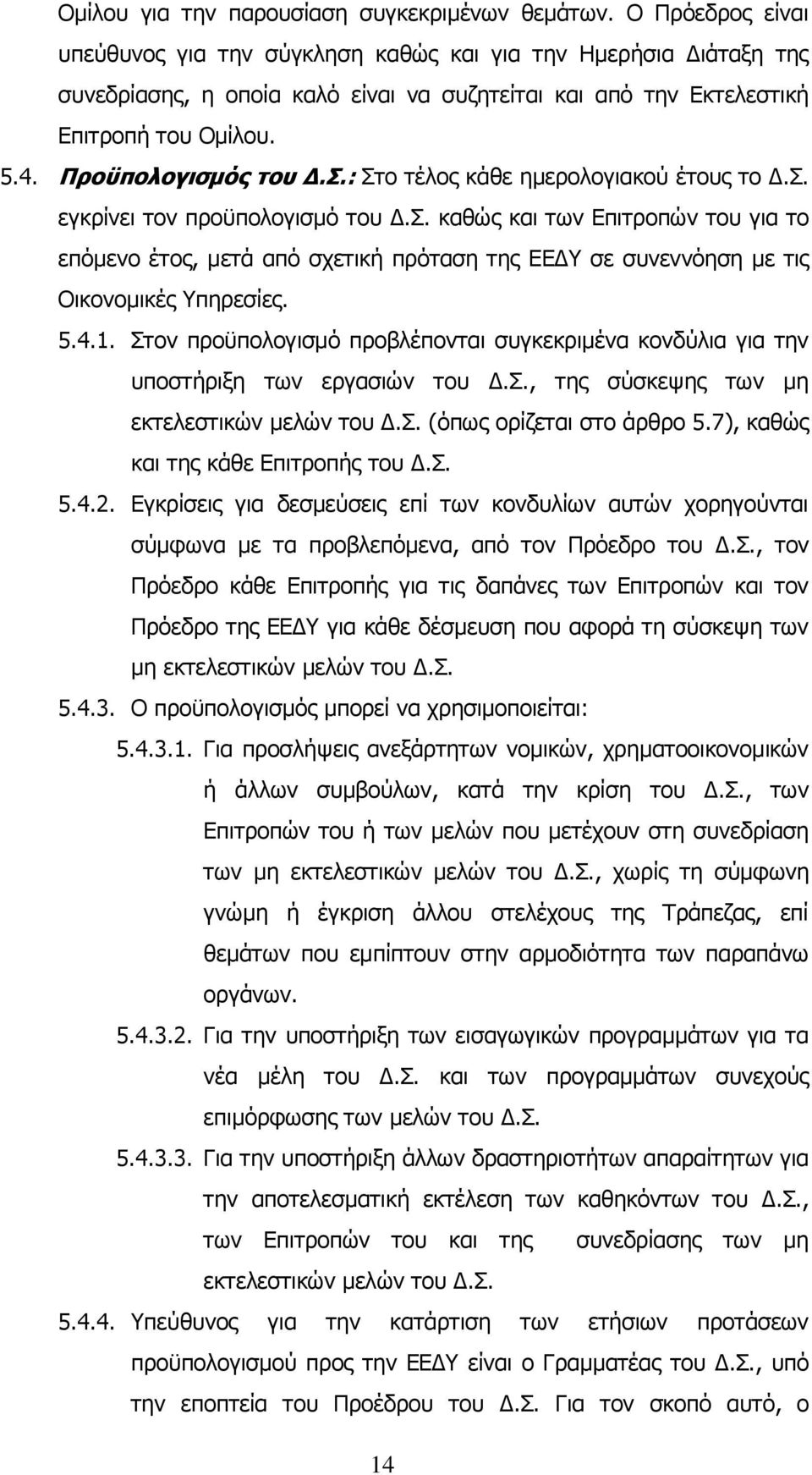 Σ.: Στο τέλος κάθε ημερολογιακού έτους το Δ.Σ. εγκρίνει τον προϋπολογισμό του Δ.Σ. καθώς και των Επιτροπών του για το επόμενο έτος, μετά από σχετική πρόταση της ΕΕΔΥ σε συνεννόηση με τις Οικονομικές Υπηρεσίες.