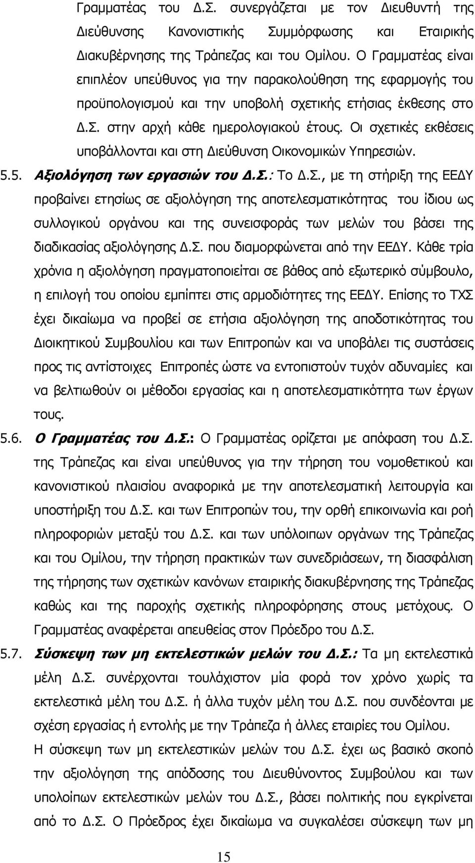 Οι σχετικές εκθέσεις υποβάλλονται και στη Διεύθυνση Οικονομικών Υπηρεσιών. 5.5. Αξιολόγηση των εργασιών του Δ.Σ.