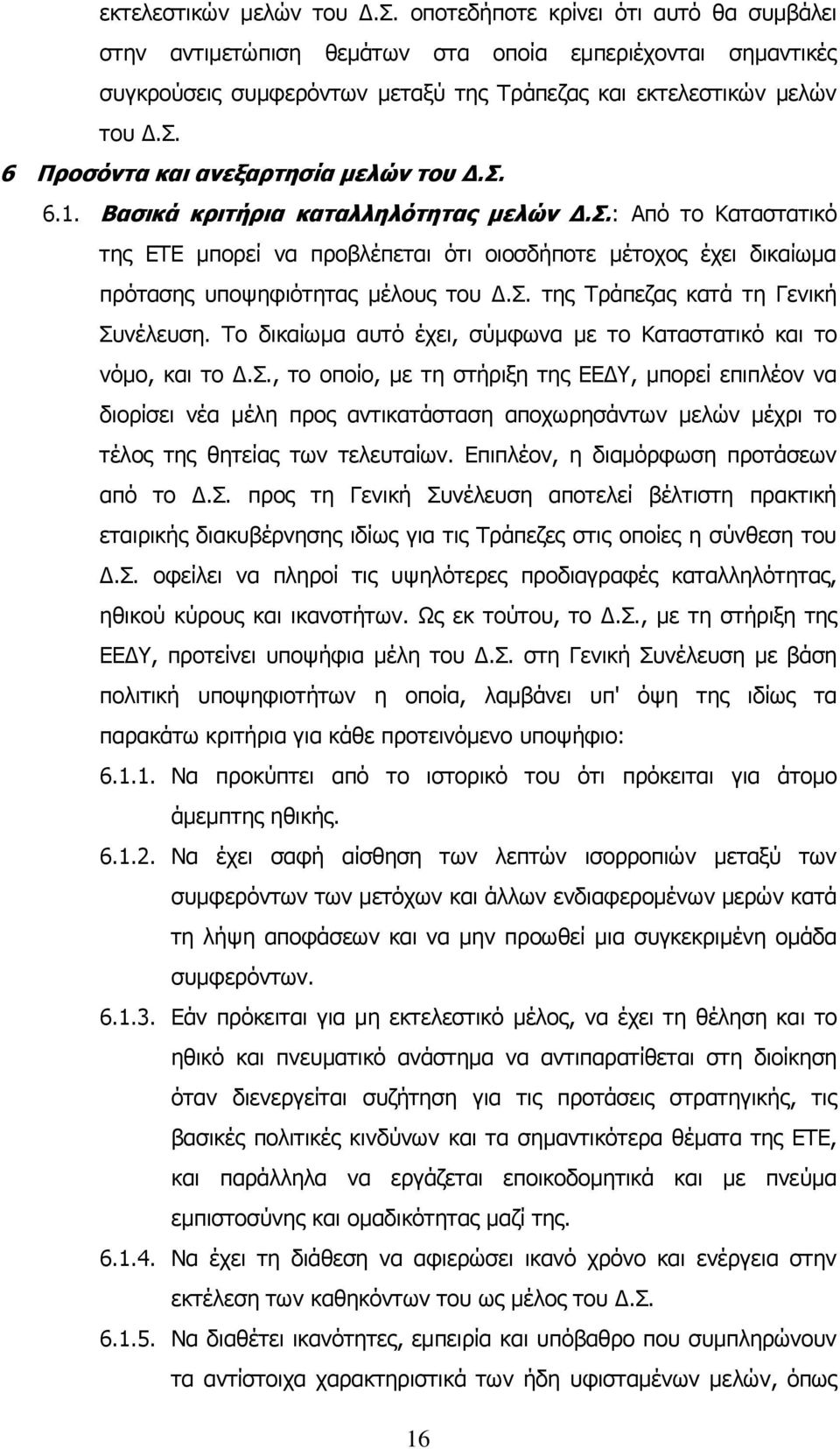 Βασικά κριτήρια καταλληλότητας μελών Δ.Σ.: Από το Καταστατικό της ΕΤΕ μπορεί να προβλέπεται ότι οιοσδήποτε μέτοχος έχει δικαίωμα πρότασης υποψηφιότητας μέλους του Δ.Σ. της Τράπεζας κατά τη Γενική Συνέλευση.