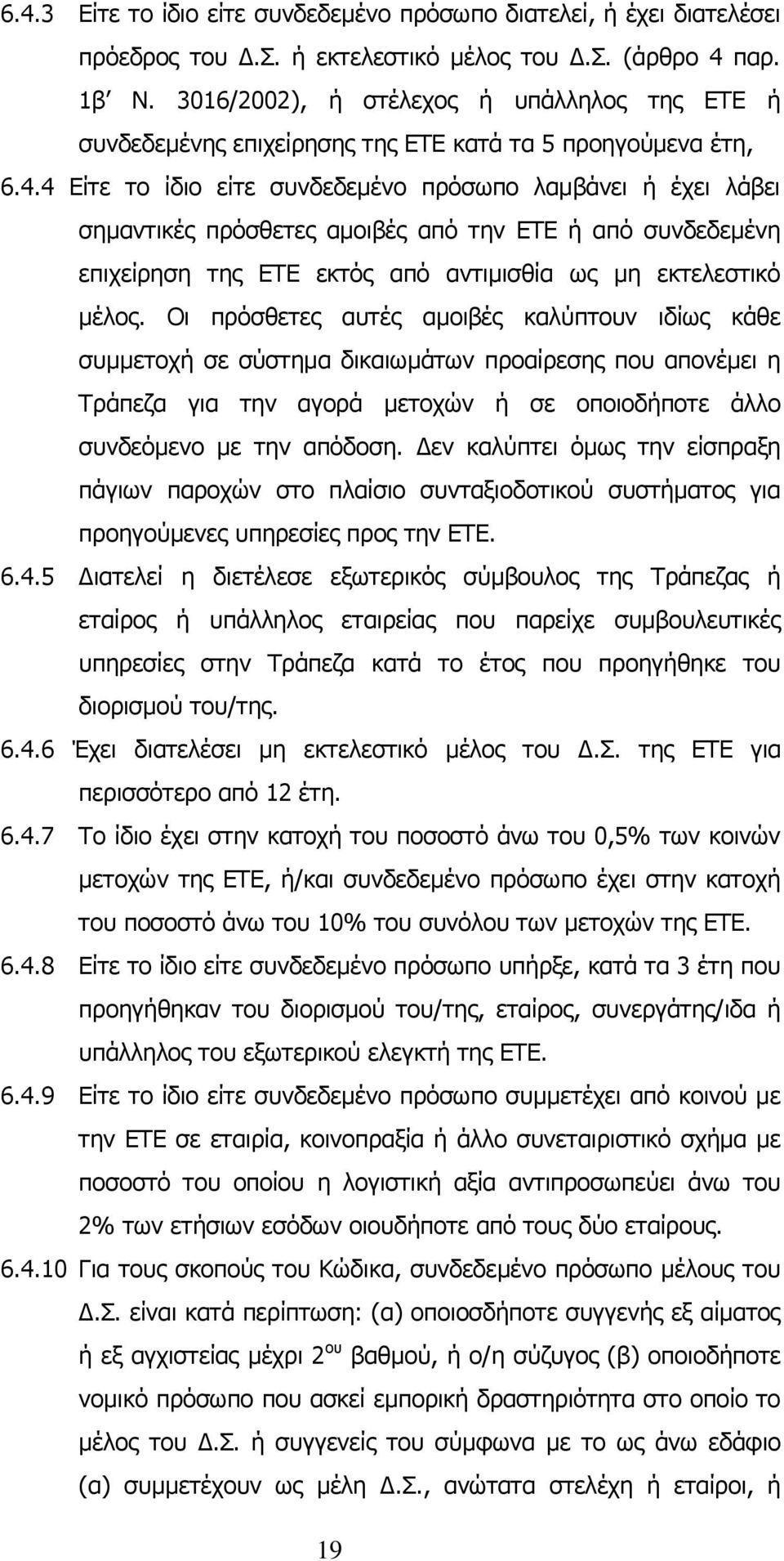 4 Είτε το ίδιο είτε συνδεδεμένο πρόσωπο λαμβάνει ή έχει λάβει σημαντικές πρόσθετες αμοιβές από την ΕΤΕ ή από συνδεδεμένη επιχείρηση της ΕΤΕ εκτός από αντιμισθία ως μη εκτελεστικό μέλος.