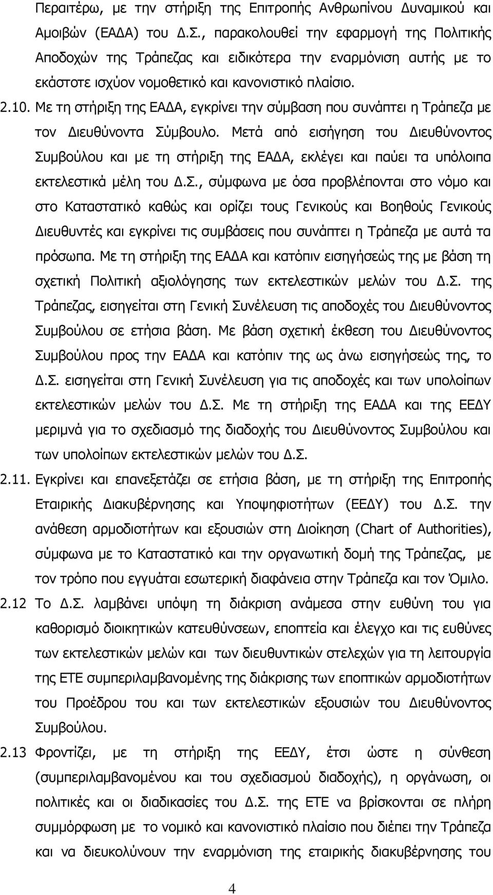 Mε τη στήριξη της ΕΑΔΑ, εγκρίνει την σύμβαση που συνάπτει η Τράπεζα με τον Διευθύνοντα Σύμβουλο.