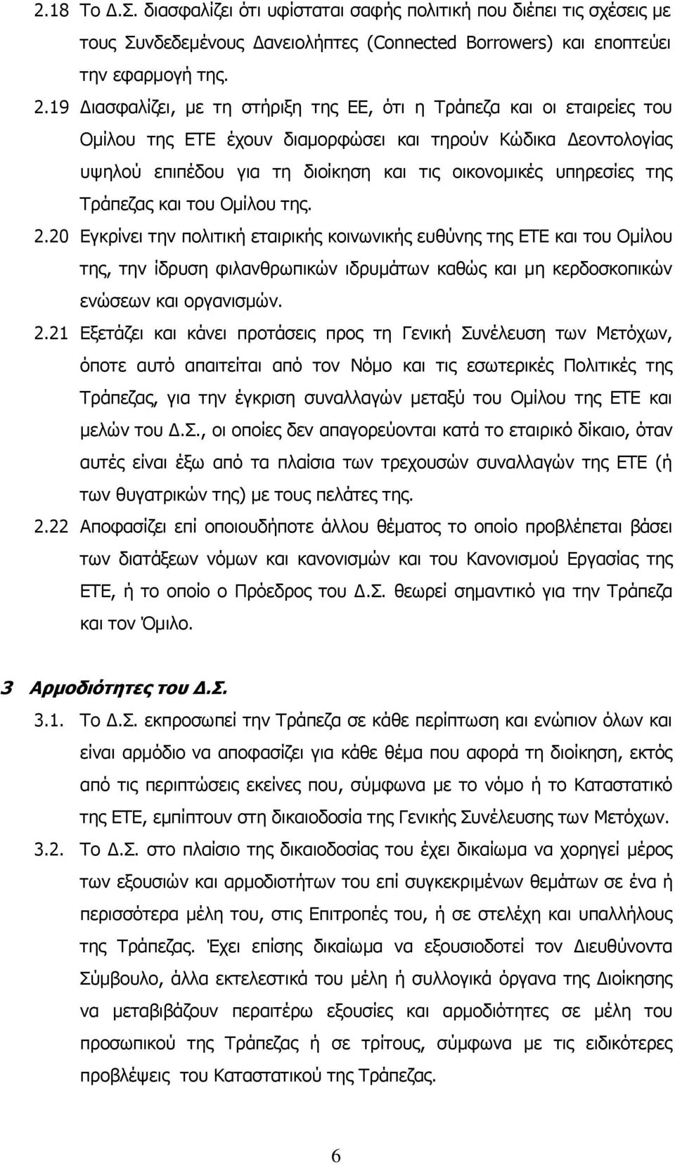 της Τράπεζας και του Ομίλου της. 2.