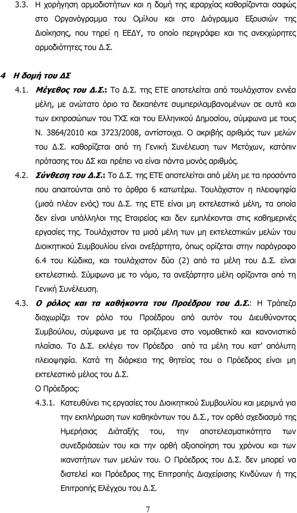 4 Η δομή του ΔΣ 4.1. Μέγεθος του Δ.Σ.: Το Δ.Σ. της ΕΤΕ αποτελείται από τουλάχιστον εννέα μέλη, με ανώτατο όριο τα δεκαπέντε συμπεριλαμβανομένων σε αυτά και των εκπροσώπων του ΤΧΣ και του Ελληνικού Δημοσίου, σύμφωνα με τους Ν.