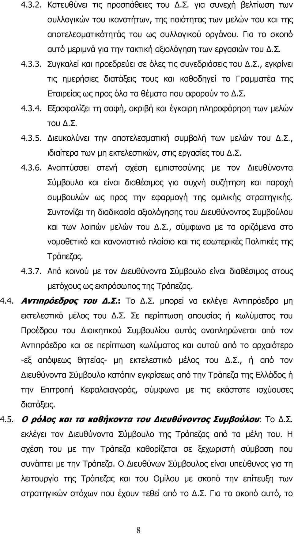 Σ. 4.3.4. Εξασφαλίζει τη σαφή, ακριβή και έγκαιρη πληροφόρηση των μελών του Δ.Σ. 4.3.5. Διευκολύνει την αποτελεσματική συμβολή των μελών του Δ.Σ., ιδιαίτερα των μη εκτελεστικών, στις εργασίες του Δ.Σ. 4.3.6.