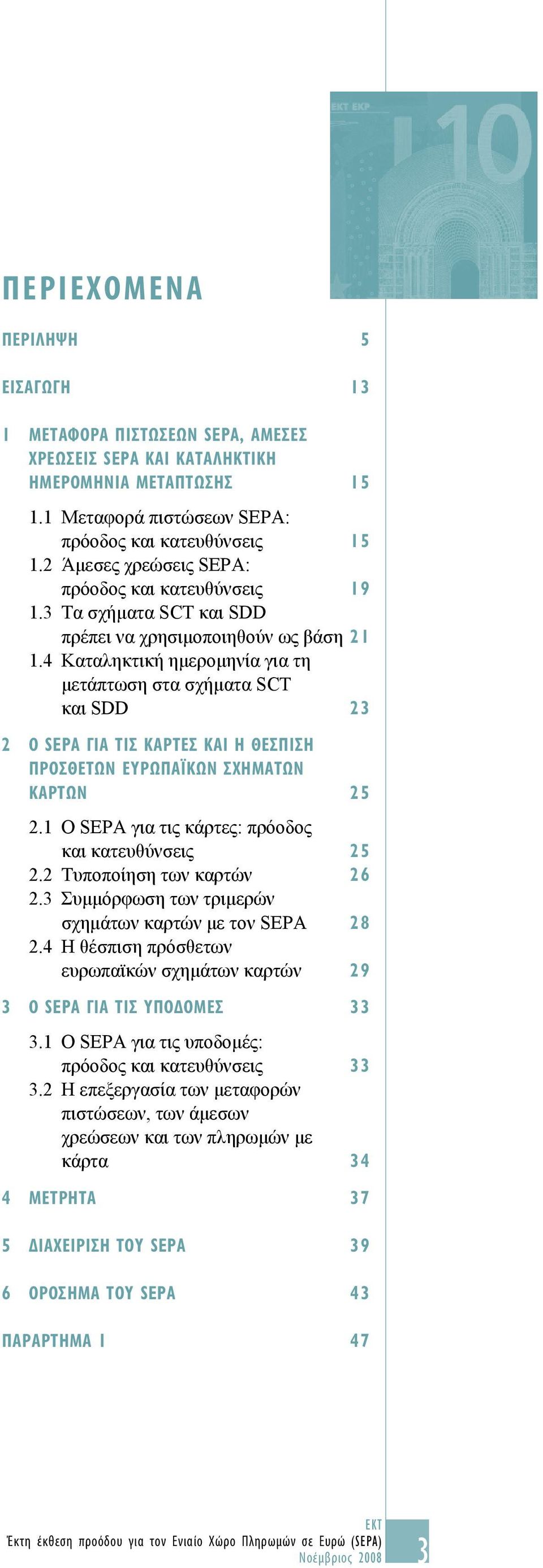 4 Καταληκτική ημερομηνία για τη μετάπτωση στα σχήματα SCT και SDD 23 2 Ο SEPA ΓΙΑ ΤΙΣ ΚΑΡΤΕΣ ΚΑΙ Η ΘΕΣΠΙΣΗ ΠΡΟΣΘΕΤΩΝ ΕΥΡΩΠΑΪΚΩΝ ΣΧΗΜΑΤΩΝ ΚΑΡΤΩΝ 25 2.