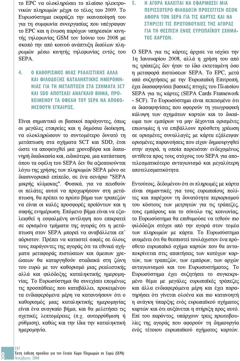 διαύλων πληρωμών μέσω κινητής τηλεφωνίας εντός του SEPA. 4.